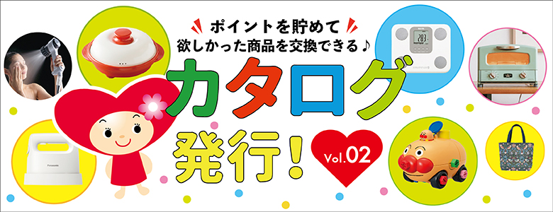 ①ポイント交換カタログvol.2発行！