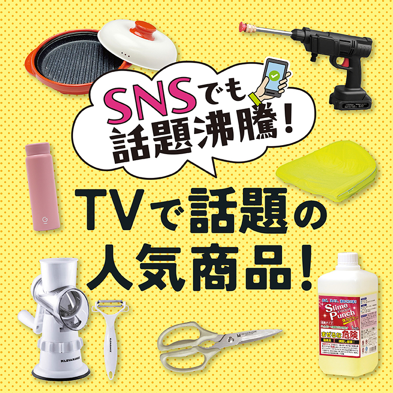 ㉒SNSでも話題沸騰！TVで話題の人気商品！