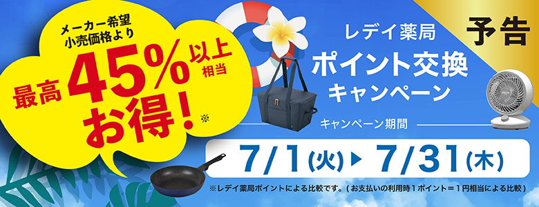 【予告】最高50％以上お得2025年7-8月