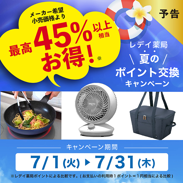 【予告】最高50％以上お得2025年7-8月