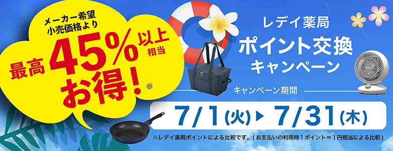 【本番】最高50％以上お得2025年7-8月