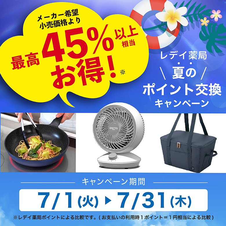 【本番】最高50％以上お得2025年7-8月
