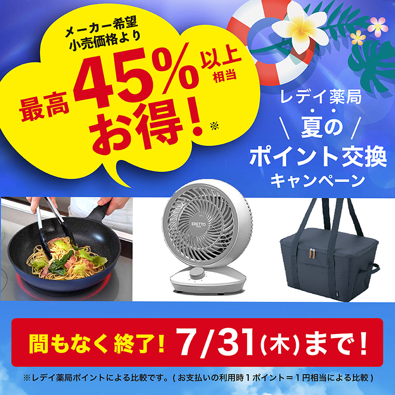 【終了間際】最高50％以上お得2025年7-8月