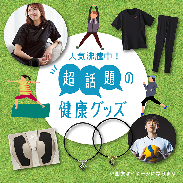 ⑥人気沸騰中！超話題の健康グッズ