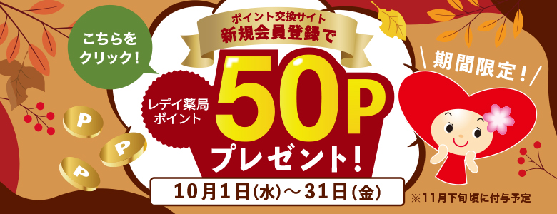 交換サイト会員登録50Pプレゼント2025秋