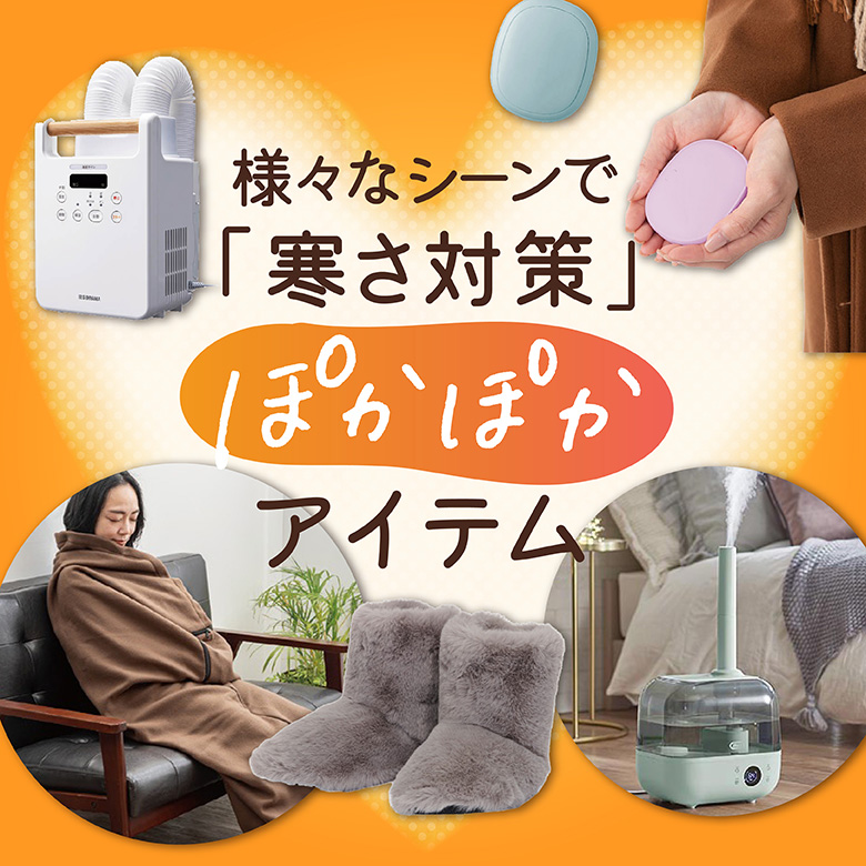 ⑪様々なシーンで「寒さ対策」ぽかぽかアイテム