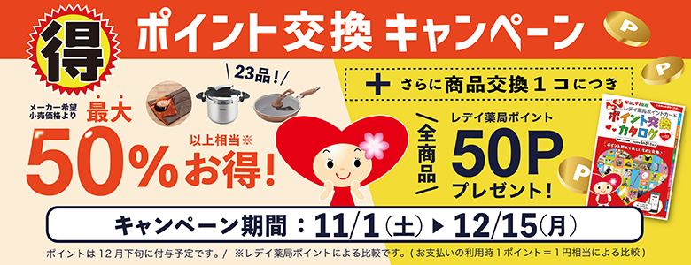 2025/11/1-12/15・交換50Pお得交換企画