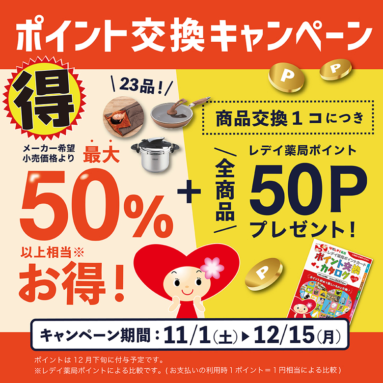 2025/11/1-12/15・交換50Pお得交換企画