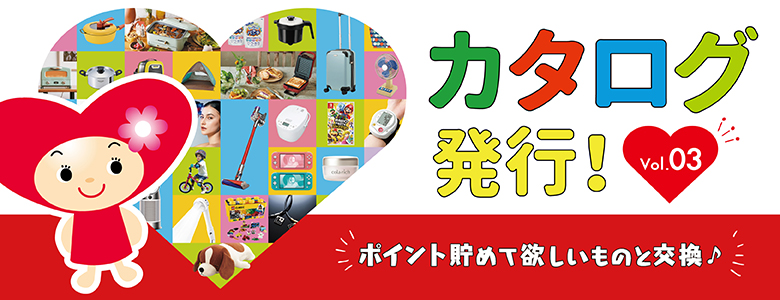 ①ポイント交換カタログvol.3発行！ 
