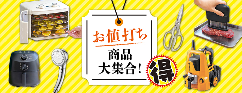 ②「お値打ち商品」大集合！