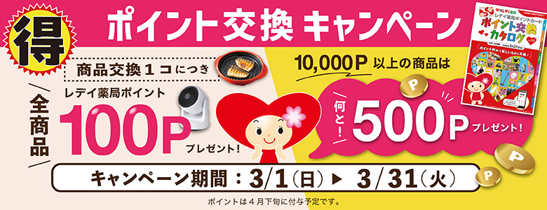 2026春1コごと100P・1万P以上商品は500P