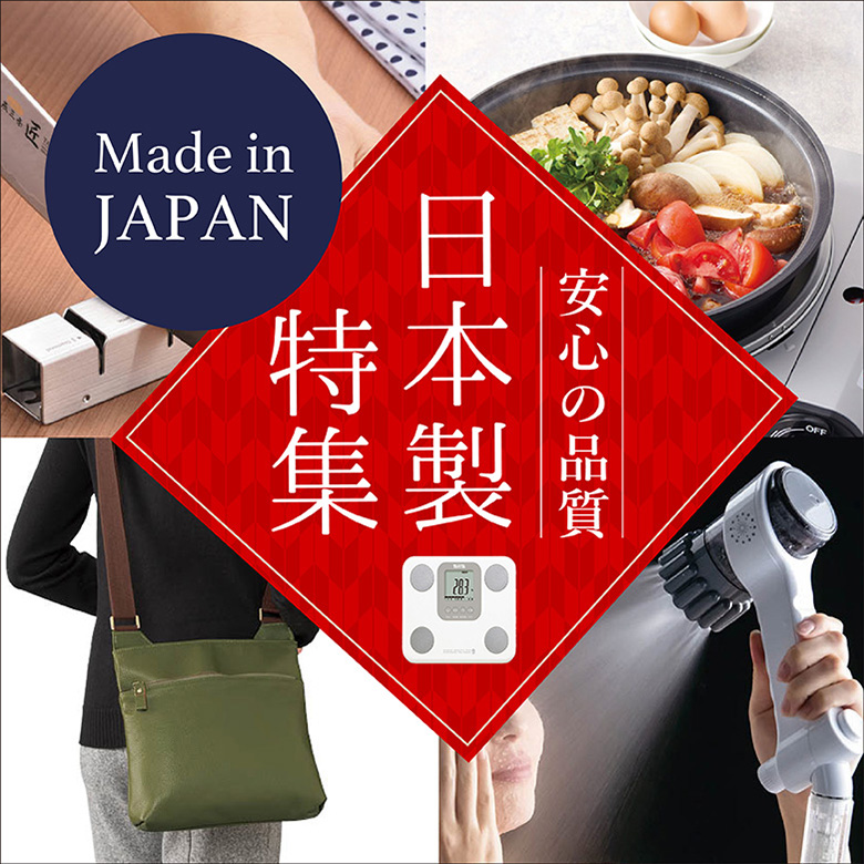 ㉑安心の品質「日本製」特集