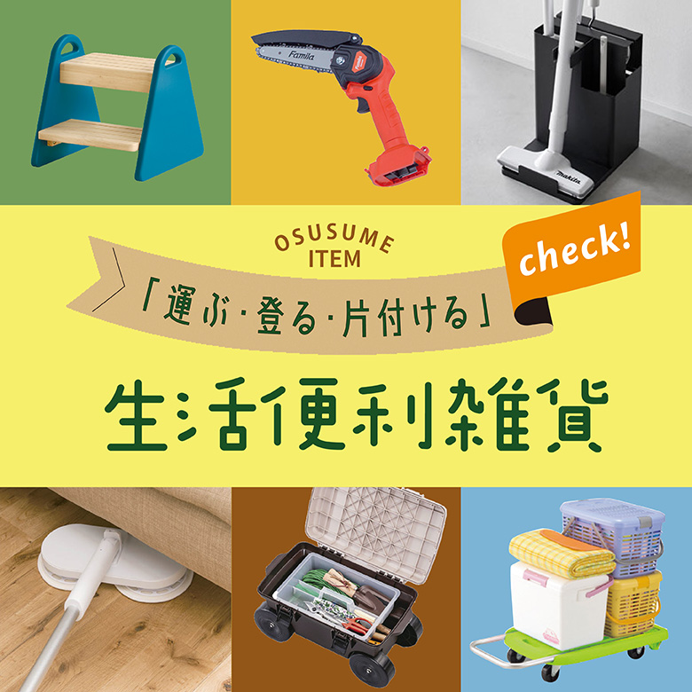 ⑳「運ぶ・登る・片づける」生活便利雑貨
