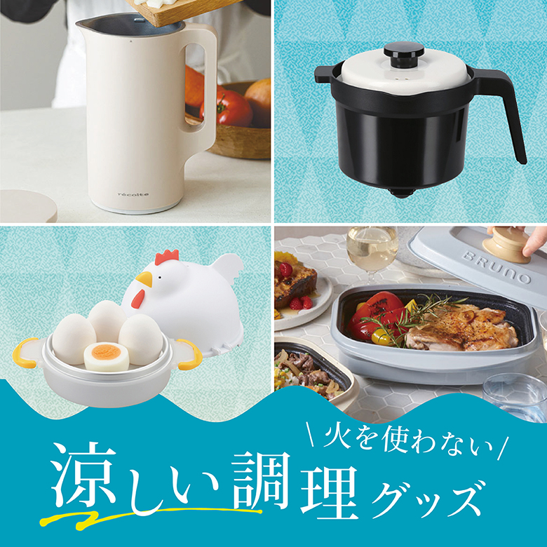 ⑤火を使わない「涼しい調理グッズ」