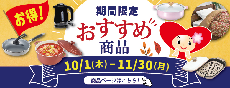 お得！2026秋10-11