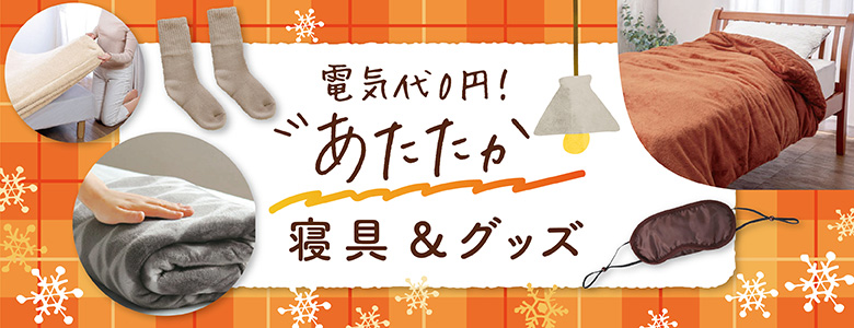 ②電気代0円！あたたか寝具＆グッズ