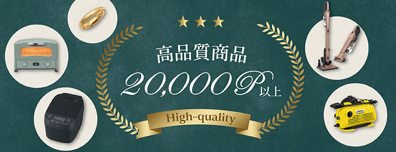 ④20,000P以上　高品質商品