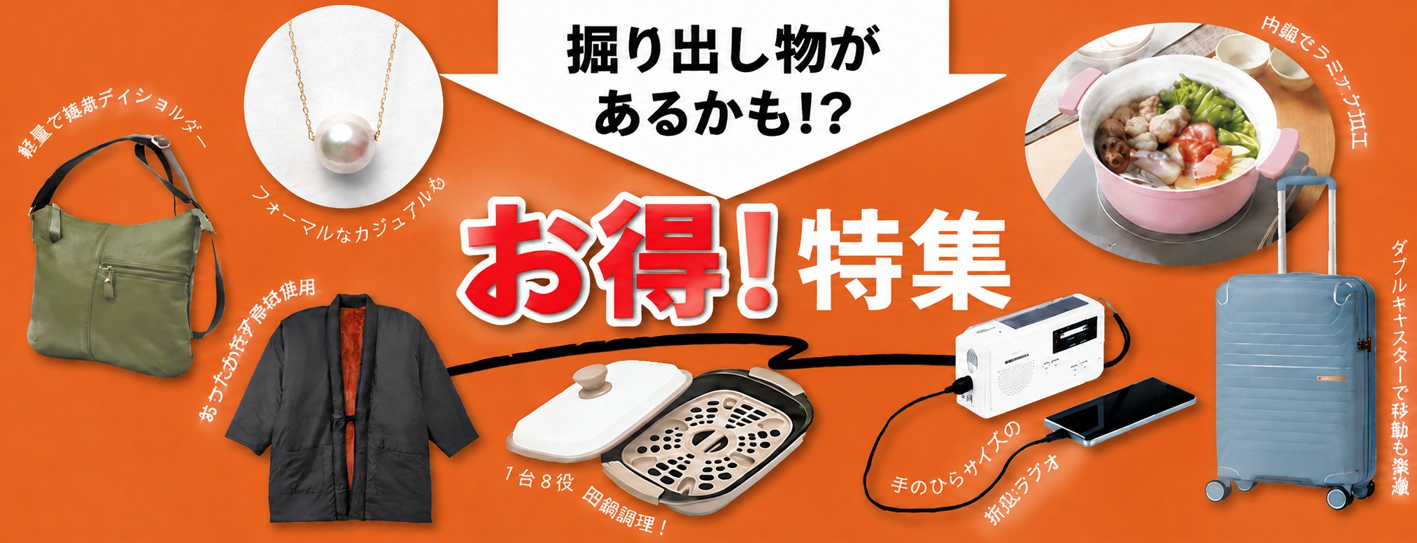 ⑤掘り出し物があるかも！？お得特集