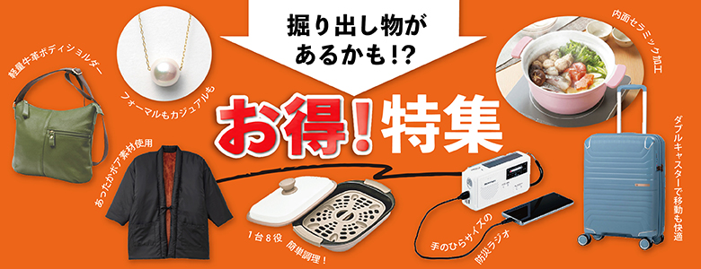 ⑤掘り出し物があるかも！？お得特集