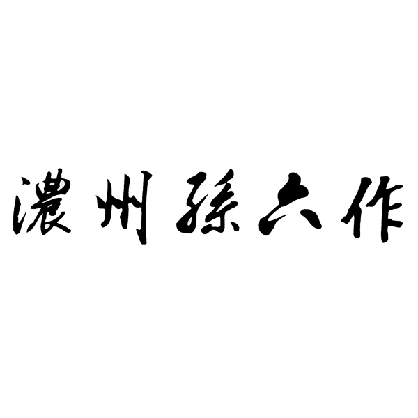 濃州孫六作　口金付き三徳包丁