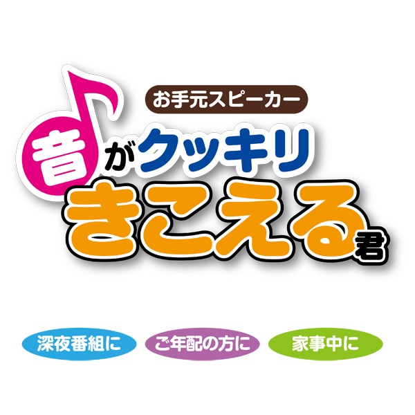 お手元スピーカー　音がクッキリきこえる君