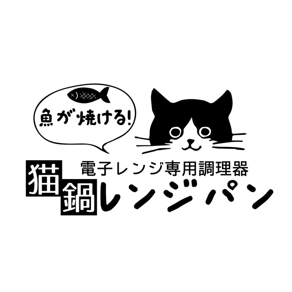【7/1から受付開始】chef　猫鍋レンジパン　イエロー