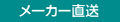 メーカー直送