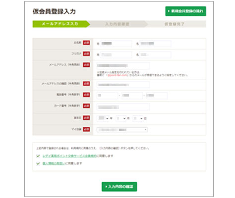 仮会員登録情報を入力