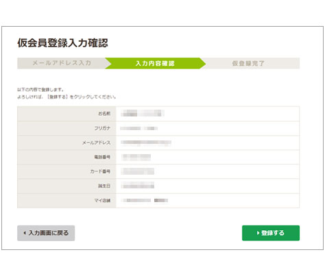 仮会員登録情報の確認