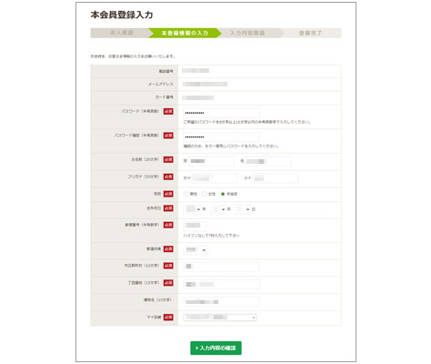 本会員登録情報の入力