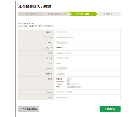 本会員登録情報の確認