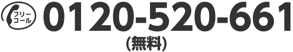 フリーコール 0120-520-661